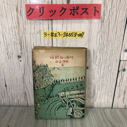 3_  陸鰐島の虜囚 ボワヤダラ島の虜囚渡邉啓助 1942年 昭和17年 9月 15日 初版 金鈴社 シミ折れ有 ボワヤダラビルマの櫻吹雪 冒険探偵小説
