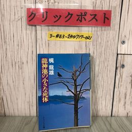 3_  龍神池の小さな死体 梶龍雄 ケイブンシャ文庫 1985年 昭和60年 12月 初版 勁文社