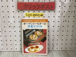 3_  料理70 COOKING HAND BOOK オーブントースターの洋菓子づくり 安井寿一 ひかりのくに株式会社