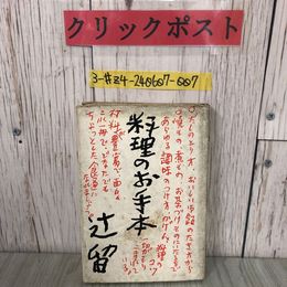 3_  料理のお手本 辻留 辻嘉一 1958年 昭和33年 5月 30日 文芸春秋新社 表紙破れ有 シミ有  料理のコツ だしのとり方 乾物のもどし方 薬味