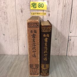 3_  類聚 書畫落&#27445;印譜 小島棟吉 1927年 昭和2年10月 10日 武揚堂書店 函入 天金 蔵書印・よごれ有 書道 落成款識 雅号 はんこ ハンコ
