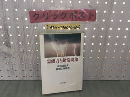 3_  霊能力と超常現象 花田成鑑 遠頭広周 1995年12月 平成7年 初版 正法出版社