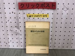 3_  歴史のための弁明 歴史家の仕事 マルク・ブロック 讃井鉄男 昭和39年4月 1964年 岩波書店