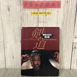 3_  練習百科 剣道 恵土孝吉 川上志 小林三留 渡辺香 1991年 平成3年 6月 初版 大修館書店