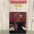 3_  練習百科 剣道 恵土孝吉 川上志 小林三留 渡辺香 1991年 平成3年 6月 初版 大修館書店