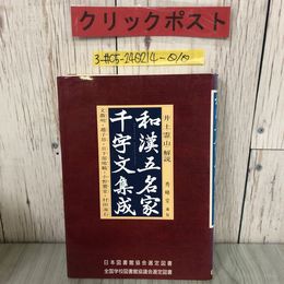 3_  和漢五名家千文字文集成 井土霊山 1991年 平成3年 7月 30日 第2版 秀峰堂 ヤケ・キズよごれ有 日本図書館協会指定図書 書道 毛筆