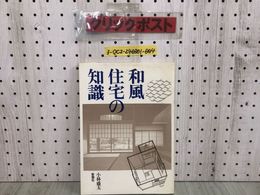 3_  和風住宅の知識 小林盛太 昭和59年 7月30日 初版 1984年 彰国社 シミ汚れ有 日本住宅の移り変わり 和風の良さを生かす
