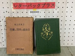 3_  和洋裁縫の原理と實際 和洋裁縫の原理と実際 志摩野司 昭和7年2月 1932年 再版 村田文泉閣 函入り シミ汚れ有り