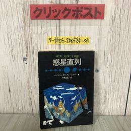 3_  惑星直列 1982年/地球に大地震 J・グリビン & S・プレージマン 平野正浩 1975年 昭和50年 第5刷 金沢文庫 シミよごれ有 気象 地震予知