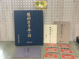 3_  豫科練青春の譜 冊子3冊 カセット6本 セット 1988年1月 昭和63年 海原会監修 国書刊行会 日記 遺品 台本 反省録 豫科練 戦争