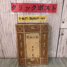 3_  假面天使 仮面天使 豊田三郎 装幀 三浦勝治 1948年 昭和23年 5月 30日 初版 文潮社 歪み・穴あき・シミよごれ有 昭和新文学選 2