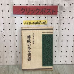 3_  傳統のある?春 青春 大室貞一郎 昭和22年 7月20日 初版 1947年 研進社 シミ汚れ破れ有 レトロ 自治の系譜 人間・社会人および国際人