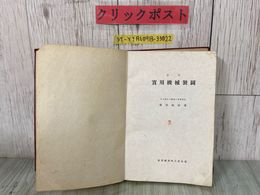 3_  實用機械製圖 実用機械製図 服部延春 1946年 昭和21年 11月 産業図書