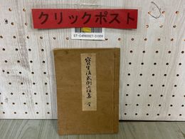 3_  寶生流 宝生流 式例小謡集 全 寶生九郎 宝生重英 大正9年5月 1920年 和綴本 和本 謡曲 能楽 押印あり