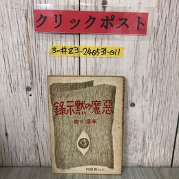 3_  惡魔の黙示録 悪魔の黙示録 赤沼三郎 1947年 昭和22年 5月 12日 初版 かもめ書房 穴あき・折れ・よごれ有 探偵小説 長編  ミステリー
