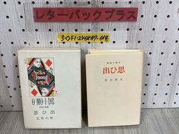 3_  抒情小曲集 思ひ出 北原白秋 平成9年 11月 復刻1版 1997年 財団法人北原白秋生家保存会
