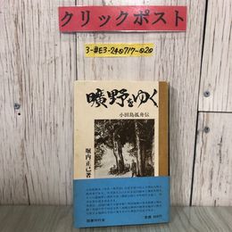 3_  曠野をゆく 小田島孤島船伝 堀内正己 1973年 昭和48年 3月 国書刊行会 岩手県