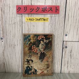 3_  梵天丸五郎 少年少女時代小説 野村胡堂 1948年 昭和23年 12月 鷲ノ宮書房