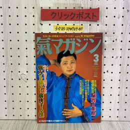 3_  氣マガジン 気マガジン 1996年 3月号 VOL.12 第122号 平成8年 光祥社