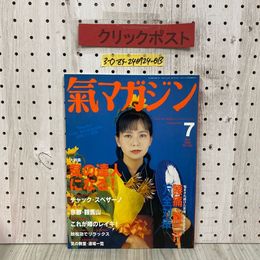 3_  氣マガジン 気マガジン 1996年 7月号 VOL.12 第125号 平成8年 光祥社