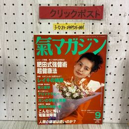 3_  氣マガジン 気マガジン 1996年 9月号 VOL.12 第127号 平成8年 光祥社