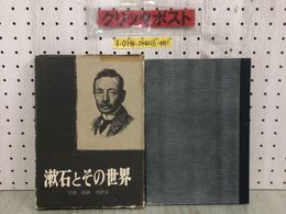 3_  漱石とその世界 写真 絵画 墨蹟集 米山謙治 昭和30年 3月15日 発行 1955年 創藝社 ケースボロボロ シミ汚れ有 草花写生 父漱石を語る