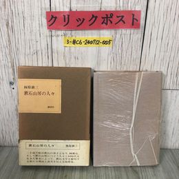 3_  漱石山房の人々 林原耕三 1941年 昭和16年 講談社 夏目漱石