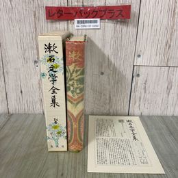 3_  漱石文学全集 別巻 漱石研究年表 荒正人 1978年 昭和53年 8月 集英社 函入り 月報付き