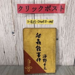 3_  爬蟲館事件 爬虫館事件 海野十三 装幀 松野一夫1946年 昭和21年 10月 30日 初版 富国出版社 折れ・シミ・破れ有 昆蟲圓譜の秘密