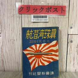 3_  眞珠灣潜航 真珠湾潜航 ◯◯大尉記 1943年 昭和18年 5月 初版 讀賣新聞社 読売新聞社 太平洋戦争