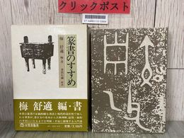 3_  篆書のすすめ 梅舒適編書 金田石城 解説 1980年 昭和55年 7月 初版 日貿出版社 帯・函付き