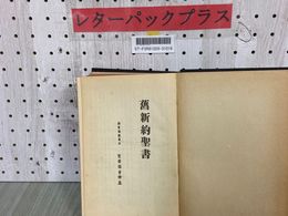 3_  舊新約聖書  旧新約聖書 紐育・倫敦・東京 聖書協会連盟 発行年不明 聖書協會聯盟 押印・シミ汚れ・破れ有り