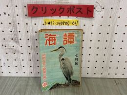 3_  譚海 第二十一巻 第七號 第21巻 第7号 昭和15年7月号 1940年 博文館 明朗大衆小説傑作揃い