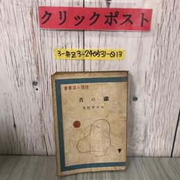 3_  鐵の舌 鉄の舌 大下宇陀兒 1947年 昭和22年 1月 15日 初版 雄鶏社 穴あき・シミよごれ有 推理小説叢書2 木々光太郎監修 装幀恩地孝四郎