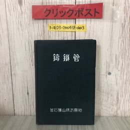 3_  鐵鑄管 鋳鉄管 阿部雅雄 釜石鑛山株式會社 1929年 昭和4年 9月 非売品 釜石鑛山株式會社 細川活版所 キズよごれ有 岩手県 鉱山 会社