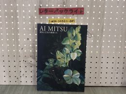 3_  靉光と交友の画家たち 広島県 岩手県立美術館 記名・汚れ有り 井上長三郎 鶴岡政男 大野五郎 糸園和三郎 寺田政明 松本峻介 麻生三郎