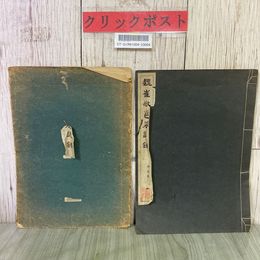 3_  魏雀敬邑墓誌銘 初拓本 1942年 昭和17年 再版 清雅堂 コロタイプ精印 和綴り本