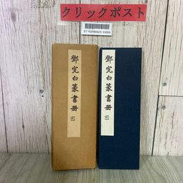 3_  鄧完白 とうかんぱく 篆書冊 1959年 昭和34年 3月 白紅社