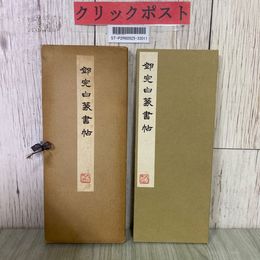 3_  鄧完白 とうかんぱく 篆書帖 全一帖 1959年 昭和34年 3月 西東書房 中国書房 コロタイプ印刷