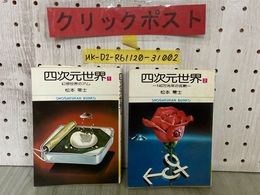 3_   全2巻 四次元世界 1 2 幻想世界のアム 140万光年の沈黙 松本零士 昭和52年 1977年 初版 小学館文庫
