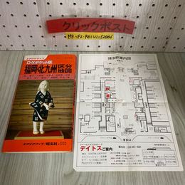 3_    D・Xポケット版 福岡・北九州区分地図 エアリアマップ 1977年 昭和52年 昭文社 博多駅案内図つき