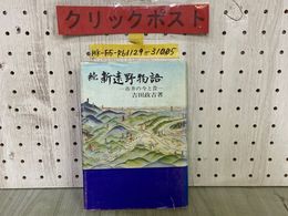3_   続 新遠野物語 市井の今と昔 吉田政吉 昭和48年5月 初版 1973年 国書刊行会 カバー破れあり