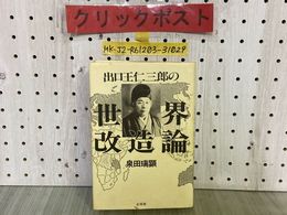 3_   出口王仁三郎の世界改造論 泉田瑞顕 昭和62年5月 1987年 初版 心交社 貨幣経済の終焉 神示 ミロクの世 一厘の仕組み 大本教