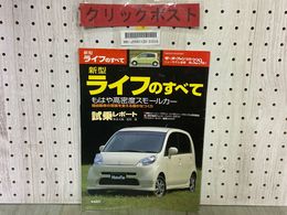 3_   モーターファン別冊 第329弾 平成15年10月発行 2003年 新型 ライフのすべて HONDA ホンダ 三栄書房