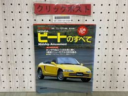3_   モーターファン別冊 第100弾 平成3年6月 1991年 ビートのすべて ホンダ HONDA 創刊100号記念