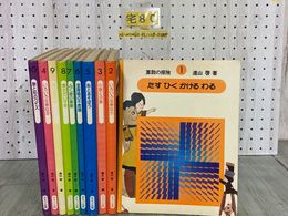 3_   全10巻セット 算数の探検 ほるぷ教育体系 数の広場 遠山啓 小学生向け 児童学習本 小数と分数 集合 単位 教育 足し算 かけ算 引き算