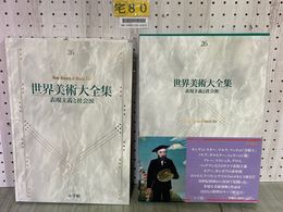 3_   世界美術大全集 26 表現主義と社会派 西洋編 千足伸行 1995年4月10日 平成7年 初版 函入 帯・月報付 帯破れあり