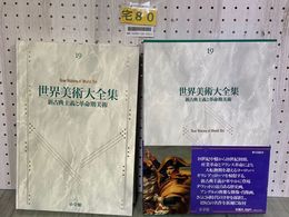 3_   世界美術大全集 19 新古典主義と革命期美術 西洋編 渡辺静夫 1993年10月10日 平成5年 初版 函入 帯・月報付 帯破れ有