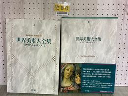 3_   世界美術大全集 11 イタリア ルネサンス 1 西洋編 篠弘 1992年12月10日 平成4年 初版 函入 月報欠 帯破れ有 ページくっつき剥がし跡有