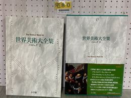 3_   世界美術大全集 17 バロック 2 西洋編 坂本満 高橋達史 1995年6月10日 平成7年 初版 函入 帯・月報付 ページくっつき剥がし跡有